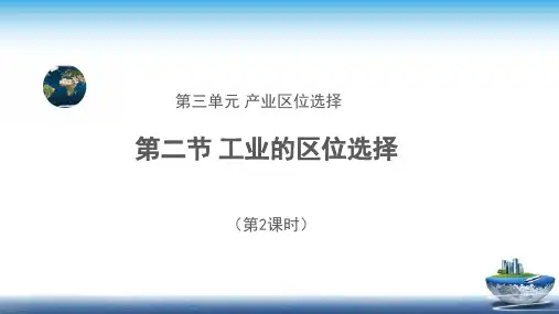 工业的区位选择(第2课时)示范公开课教学课件【高中地理必修第二册鲁教版(新课标)】