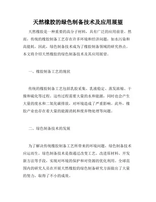 天然橡胶的绿色制备技术及应用展望