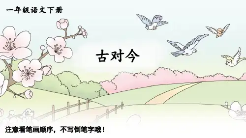 一年级语文下识字6 古对今课件