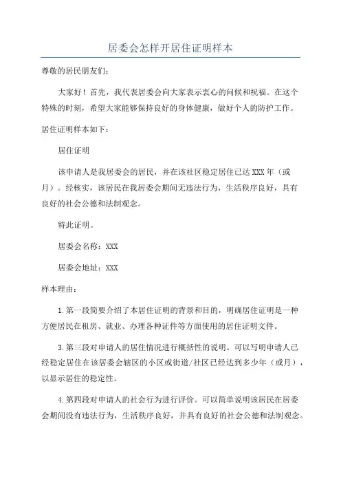 居委会怎样开居住证明样本