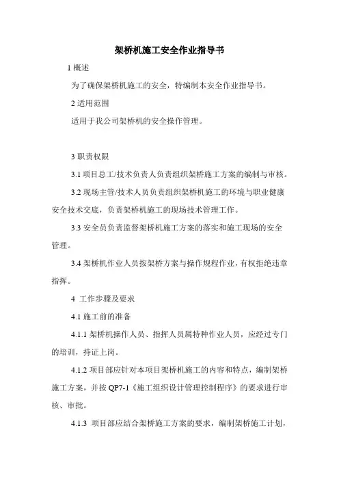 架桥机施工安全作业指导书