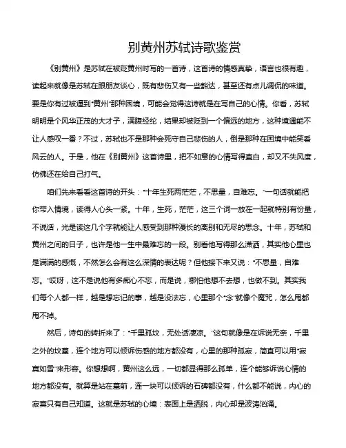 别黄州苏轼诗歌鉴赏