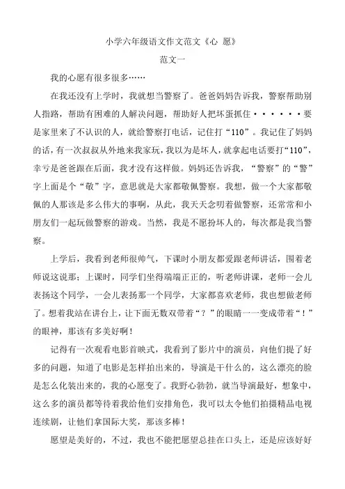 小学六年级语文第四单元习作范文《心 愿》(共5篇)