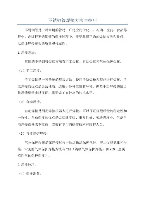 不锈钢管焊接方法与技巧