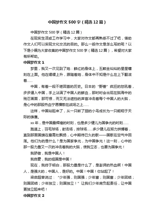 中国梦作文500字（精选12篇）