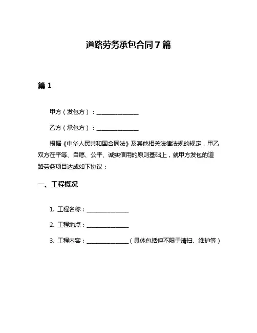 道路劳务承包合同7篇