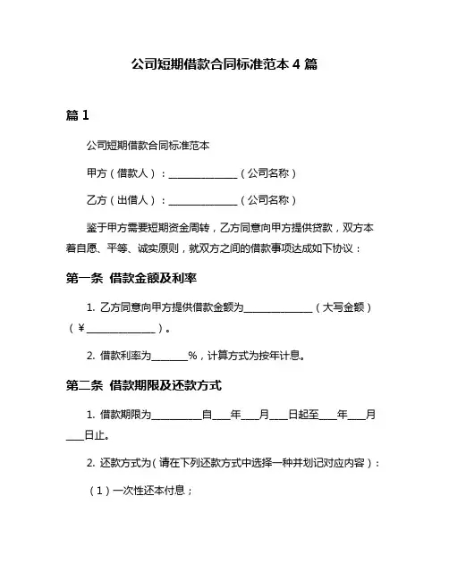 公司短期借款合同标准范本4篇