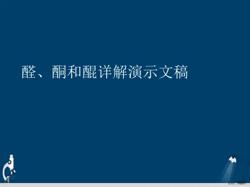 醛、酮和醌详解演示文稿