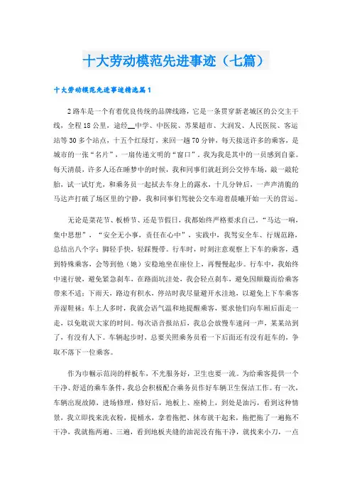 十大劳动模范先进事迹(七篇)