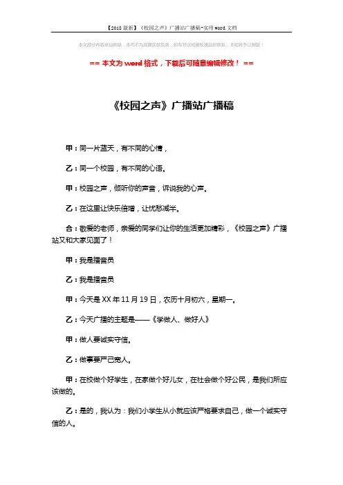 【2018最新】《校园之声》广播站广播稿-实用word文档 (4页)