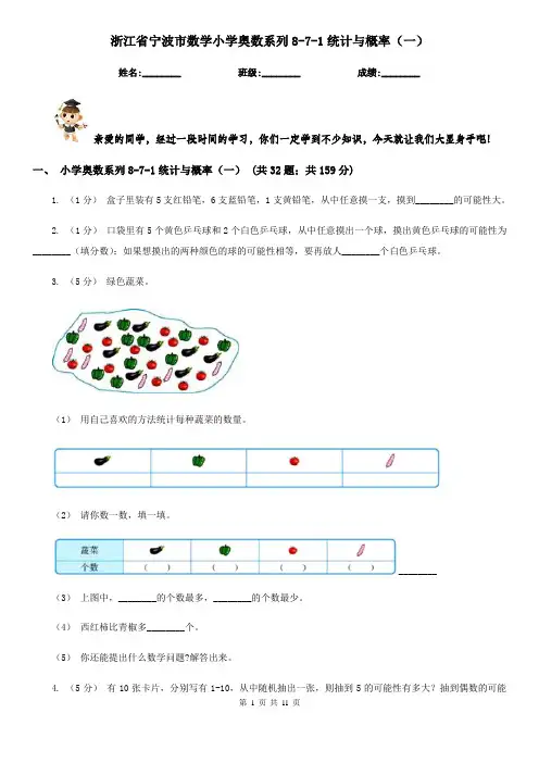 浙江省宁波市数学小学奥数系列8-7-1统计与概率(一)