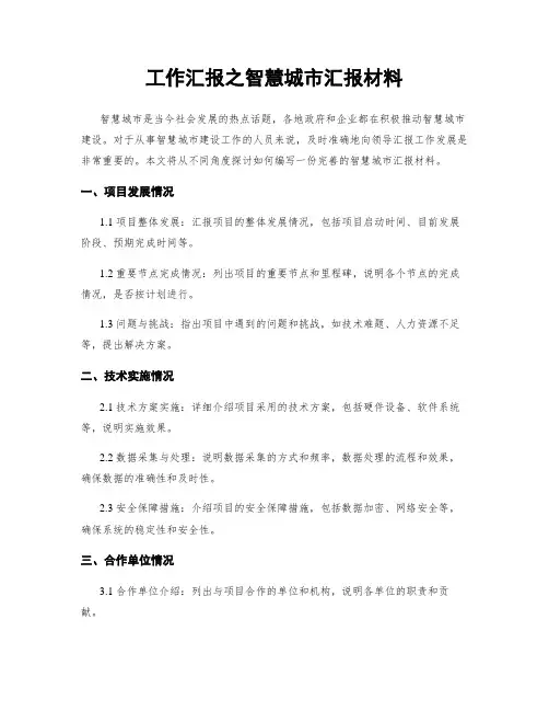 工作汇报之智慧城市汇报材料