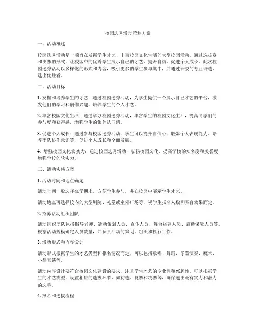 校园选秀活动策划方案