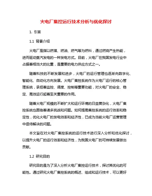火电厂集控运行技术分析与优化探讨