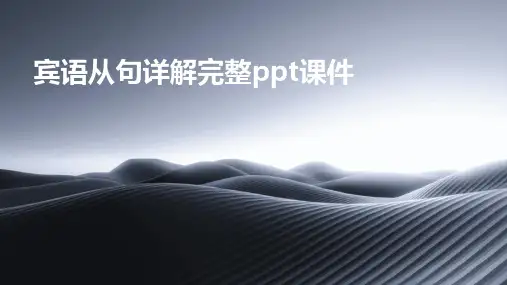 宾语从句详解完整ppt课件