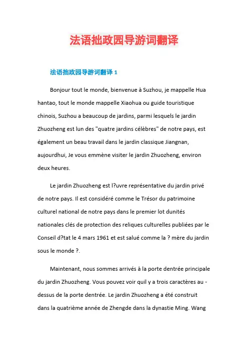 法语拙政园导游词翻译