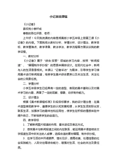 小记者说课稿