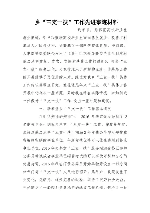 乡“三支一扶”工作先进事迹材料
