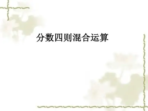 六年级上册数学课件-第一章  分数四则混合运算  人教新课标共21张PPT