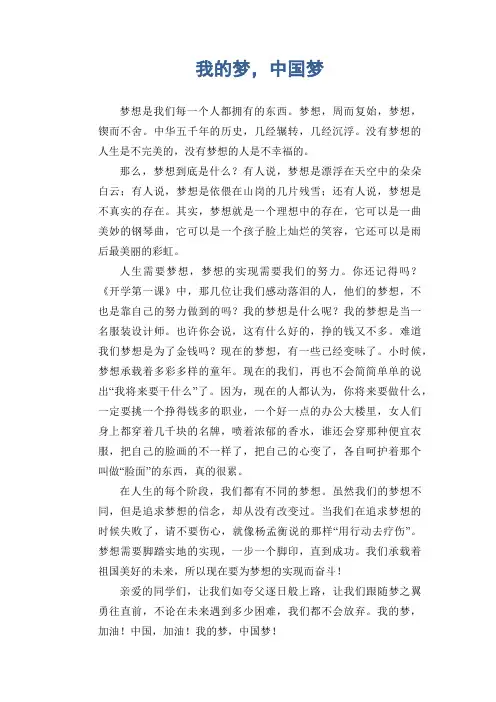 初中生满分作文：我的梦,中国梦