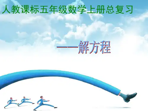 【最新】人教版五年级数学上册《总复习》赛课课件.ppt