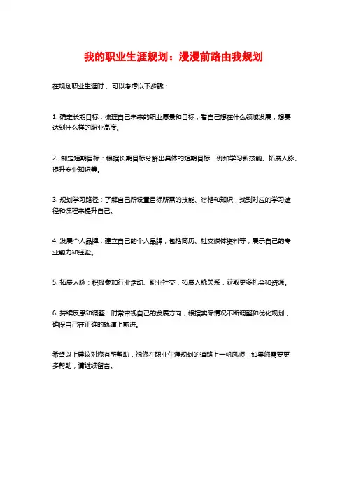 我的职业生涯规划：漫漫前路由我规划