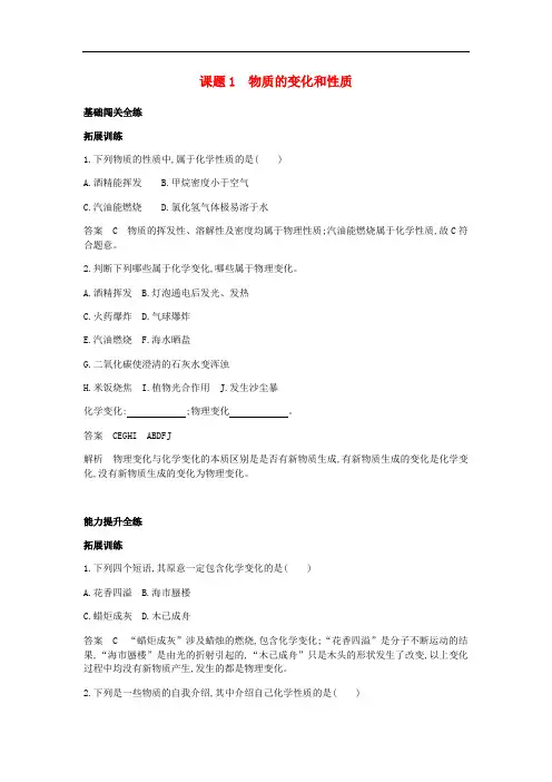 九年级化学上册第一单元走进化学世界课题1物质的变化和性质拓展训练习题人教版