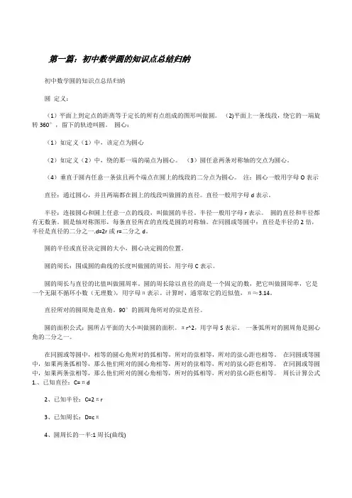 初中数学圆的知识点总结归纳[修改版]