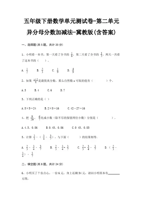 五年级下册数学单元测试卷-第二单元 异分母分数加减法-冀教版(含答案) 5