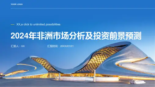 2024年非洲市场分析及投资前景预测