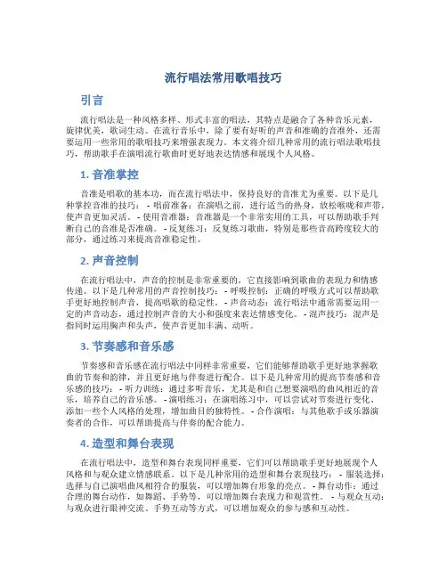 流行唱法常用歌唱技巧