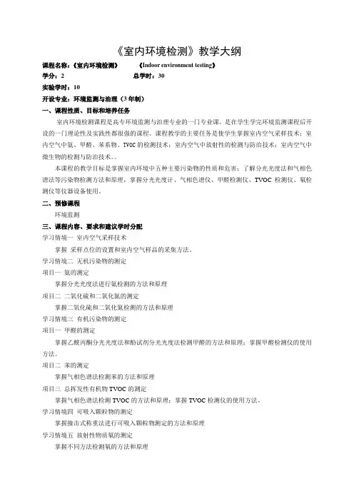 《室内环境检测》教学大纲