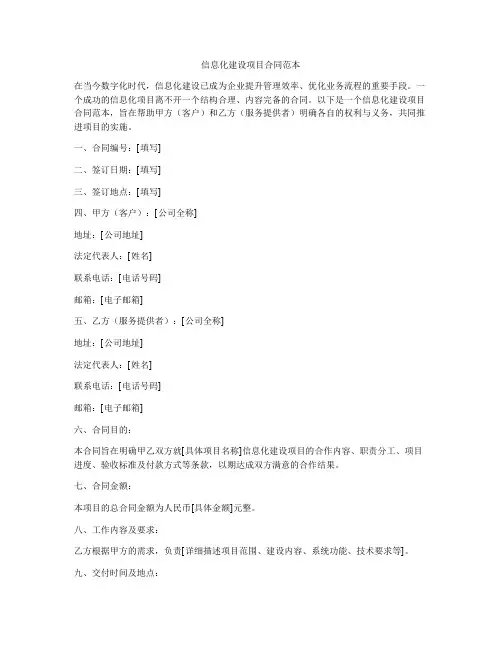 信息化建设项目合同范本 2
