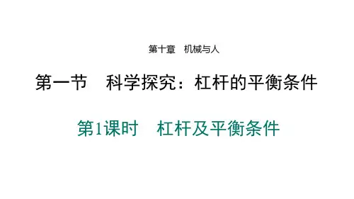 第十章第一节 科学探究_杠杆的平衡条件 第1课时 杠杆及平衡条件习题课)202沪科版八年级物理全一册