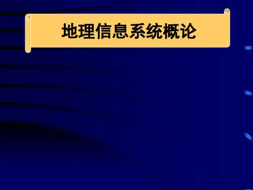 地理信息系统概论