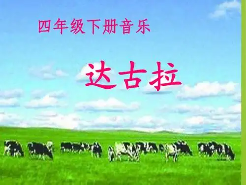 四年级下册音乐课件-达古拉1-湘教版