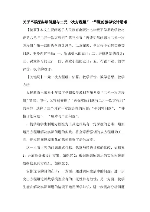 关于“再探实际问题与二元一次方程组”一节课的教学设计思考