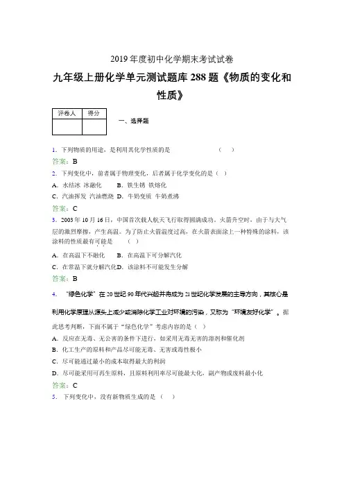 精编新版九年级上册化学《物质的变化和性质》模拟考试288题(含答案)