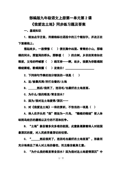 部编版九年级语文上册第一单元第2课《我爱这土地》同步练习题及答案