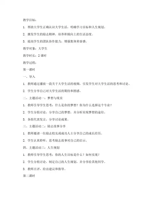 励志教育教案大学生