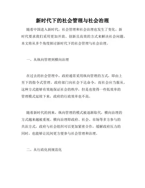 新时代下的社会管理与社会治理