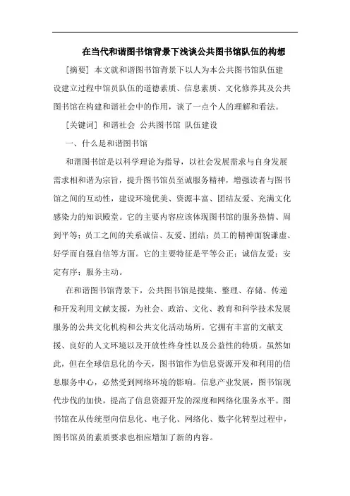 在当代和谐图书馆背景下浅公共图书馆队伍构想论文