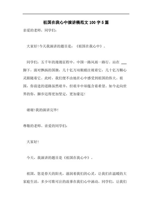祖国在我心中演讲稿范文100字5篇