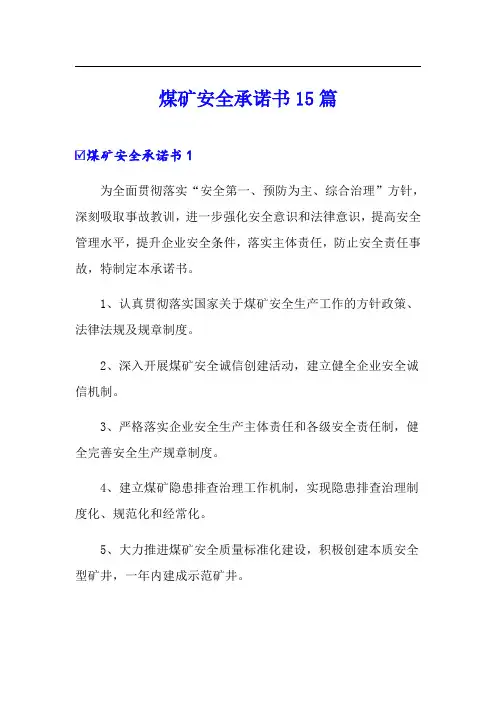 煤矿安全承诺书15篇