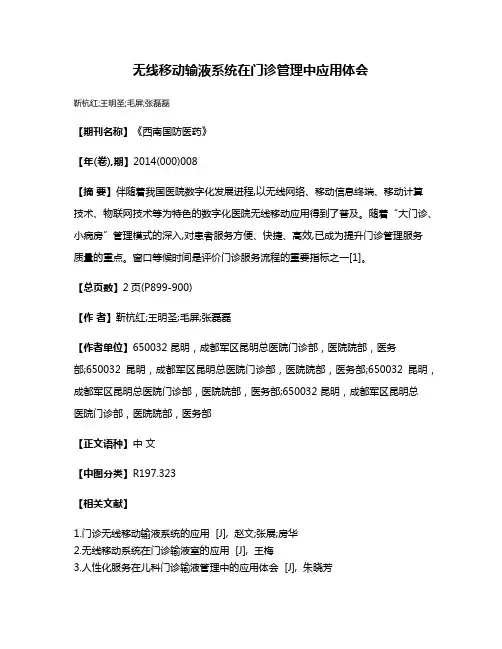 无线移动输液系统在门诊管理中应用体会