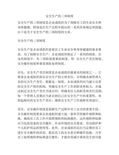 安全生产的三项制度