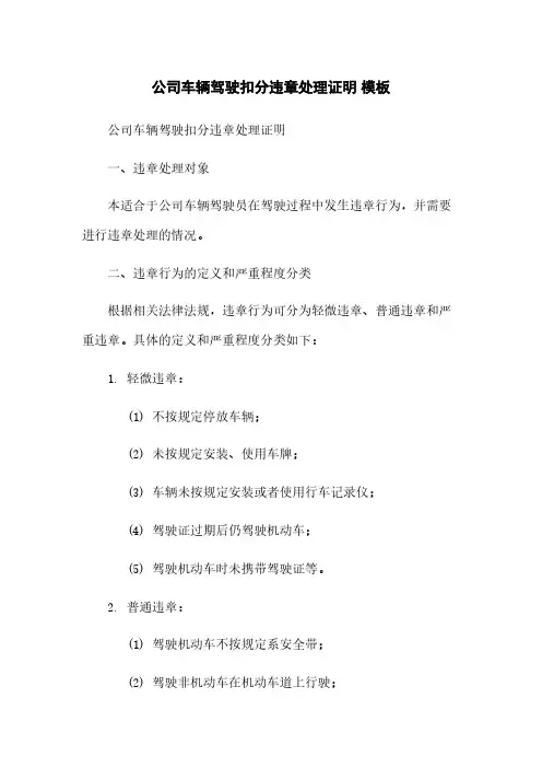 公司车辆驾驶扣分违章处理证明 模板