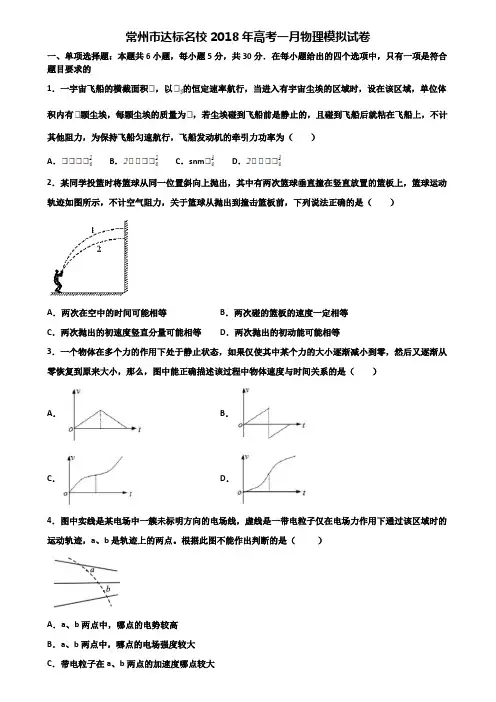 常州市达标名校2018年高考一月物理模拟试卷含解析