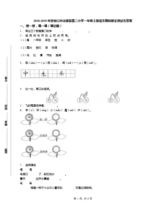2018-2019年张家口市沽源县第二小学一年级上册语文模拟期末测试无答案