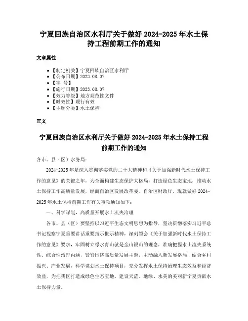 宁夏回族自治区水利厅关于做好2024-2025年水土保持工程前期工作的通知